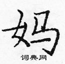 龐中華寫的硬筆楷書媽