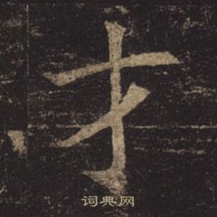 褚遂良孟法師碑中才的寫法