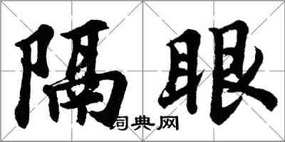 胡問遂隔眼行書怎么寫