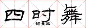 曾慶福四時舞隸書怎么寫