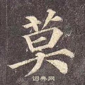 顏真卿多寶塔碑中莫的寫法