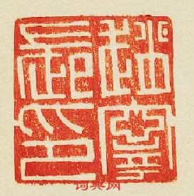 “趙寧長印”篆刻印章