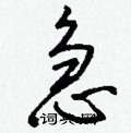 衲隸書怎么寫好看_衲硬筆隸書書法_衲鋼筆隸書字帖