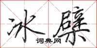 田英章冰檗行書怎么寫