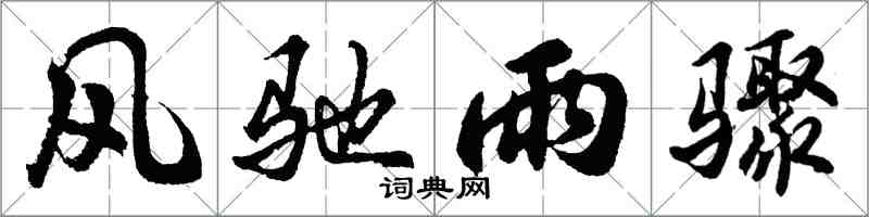 胡問遂風馳雨驟行書怎么寫