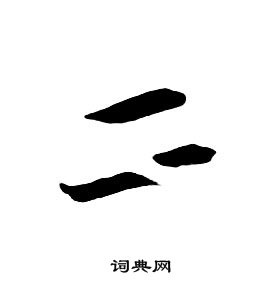 千字文中朱耷的寫法