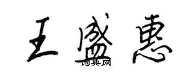 王正良王盛惠行書個性簽名怎么寫