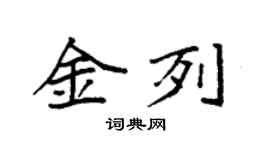 袁強金列楷書個性簽名怎么寫