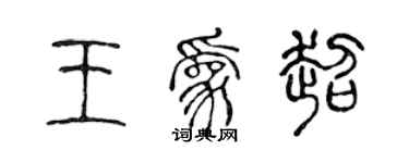 陳聲遠王為超篆書個性簽名怎么寫