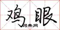 荊霄鵬雞眼行書怎么寫