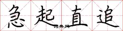荊霄鵬急起直追楷書怎么寫