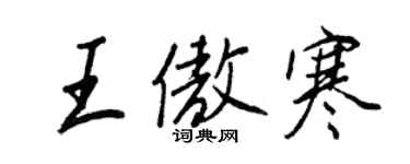 王正良王傲寒行書個性簽名怎么寫