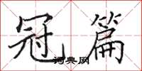田英章冠篇楷書怎么寫