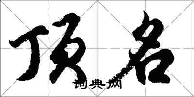 胡問遂頂名行書怎么寫