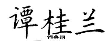 丁謙譚桂蘭楷書個性簽名怎么寫