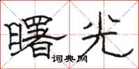 駱恆光曙光隸書怎么寫