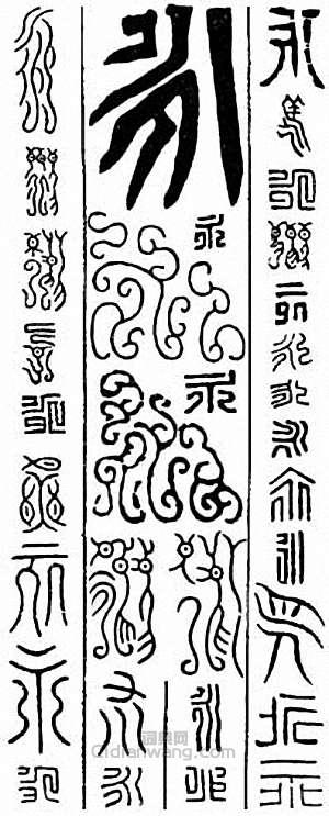 “永”篆刻印章