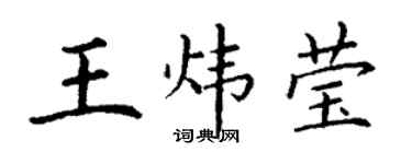 丁謙王煒瑩楷書個性簽名怎么寫