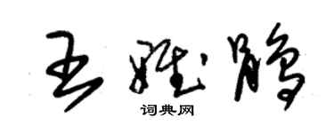 朱錫榮王雅鵑草書個性簽名怎么寫