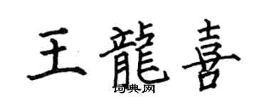 何伯昌王龍喜楷書個性簽名怎么寫