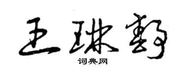 曾慶福王琳靜草書個性簽名怎么寫