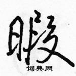 駱恆光寫的硬筆行書暇