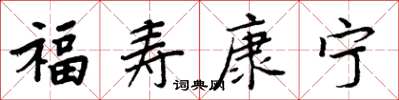周炳元福壽康寧楷書怎么寫