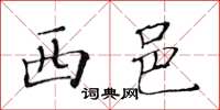黃華生西邑楷書怎么寫