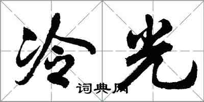 胡問遂冷光行書怎么寫