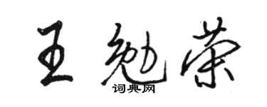 駱恆光王勉榮行書個性簽名怎么寫