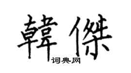 何伯昌韓傑楷書個性簽名怎么寫