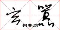 王冬齡玄囂草書怎么寫