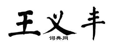 翁闓運王義豐楷書個性簽名怎么寫
