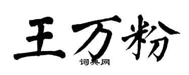 翁闓運王萬粉楷書個性簽名怎么寫