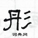 楊為國寫的硬筆隸書彤