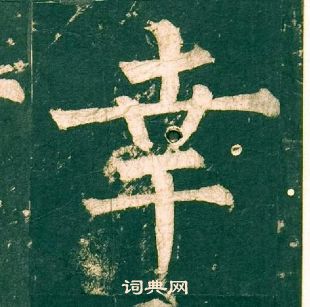 柳公權神策軍碑中幸的寫法