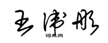 朱錫榮王衛彤草書個性簽名怎么寫