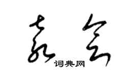 梁錦英袁會草書個性簽名怎么寫