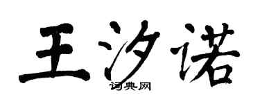 翁闓運王汐諾楷書個性簽名怎么寫