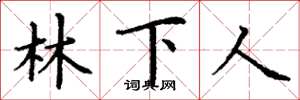 丁謙林下人楷書怎么寫