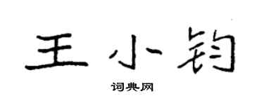 袁強王小鈞楷書個性簽名怎么寫