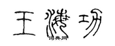 陳聲遠王海功篆書個性簽名怎么寫