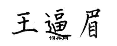 何伯昌王逼眉楷書個性簽名怎么寫