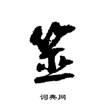 淛行書書法_淛字書法_行書字典