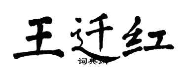 翁闓運王遷紅楷書個性簽名怎么寫