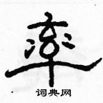 駱恆光寫的硬筆隸書率