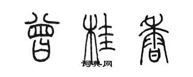 陳墨曾桂香篆書個性簽名怎么寫