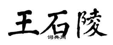 翁闓運王石陵楷書個性簽名怎么寫