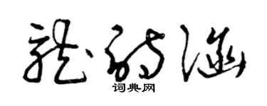 曾慶福龍詩涵草書個性簽名怎么寫
