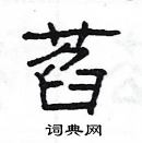 楊為國寫的硬筆隸書萏